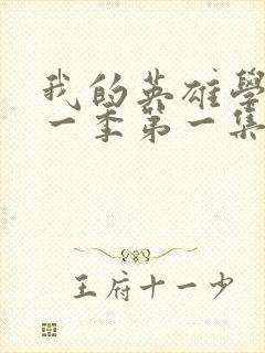 我的英雄学院第一季第一集