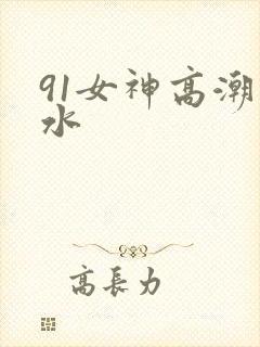 91女神高潮喷水