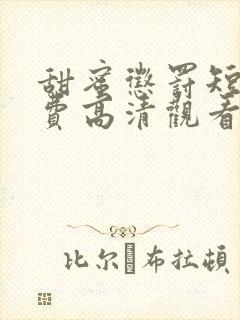 甜蜜惩罚短剧免费高清观看