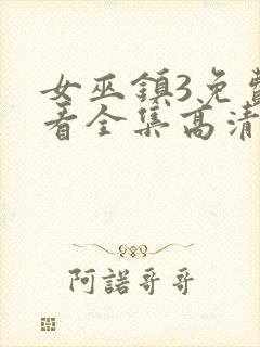 女巫镇3免费观看全集高清版