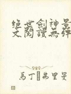 绝世剑神景言全文阅读无弹窗