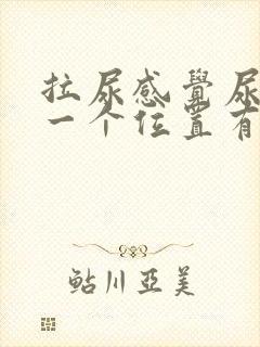 拉尿感觉尿道某一个位置有刺痛感