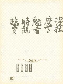 临时魅魔漫画免费观看下拉式漫画