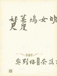 好莱坞女明星大尺度