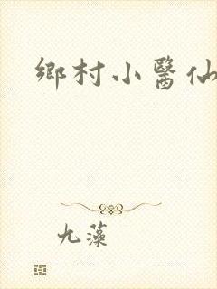 乡村小医仙阅读