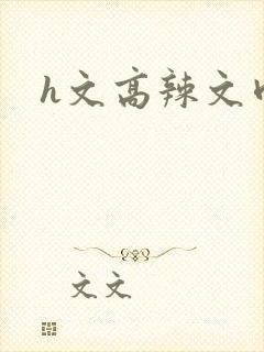 h文高辣文肉封面