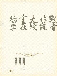 约会大作战第1季在线观看