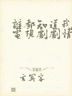 谁都知道我爱你电视剧剧情