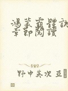 鸿蒙霸体诀最新章节阅读