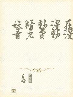 妖精动漫在线观看免费动漫电视剧