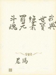 斗罗绝世我的武魂元素宝典免费阅读