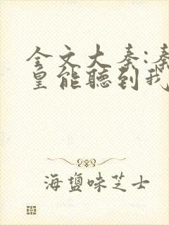 全文大秦:秦始皇能听到我的心声