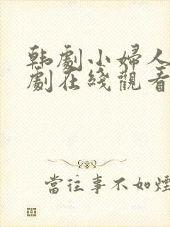 韩剧小妇人电视剧在线观看免费高清