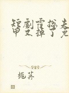 短剧霍总夫人马甲又掉了免费观看