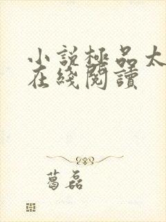 小说极品太子爷在线阅读