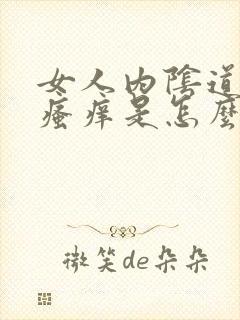 女人内阴道有点瘙痒是怎么了