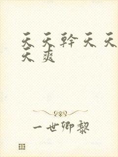 天天干天天操天天爽