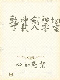 乾坤剑神txt下载八零电子书封面