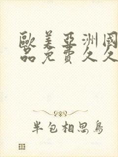 欧美亚洲国产精品免费久久久