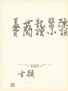 盖世龙医陈昊免费阅读小说