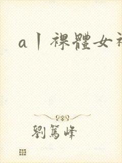 a丨裸体女神