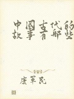 中国古代的寓言故事有哪些三年级封面