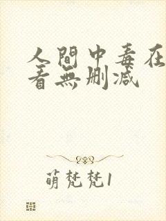 人间中毒在线观看无删减