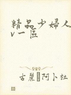 精品少妇人妻av一区封面