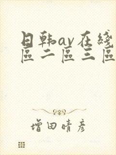 日韩av在线一区二区三区不卡