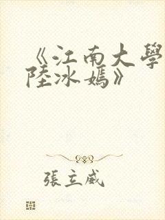 《江南大学校花陆冰嫣》