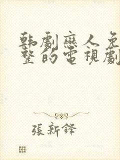 韩剧恋人免费完整的电视剧观看全集