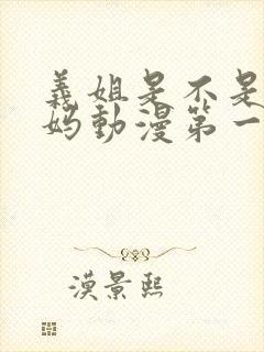 义姐是不是良妈妈动漫第一季免费