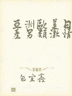 亚洲欧美日韩国产另类激情