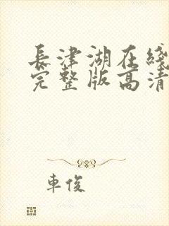 长津湖在线观看完整版高清电视剧