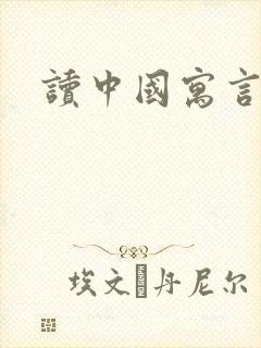 读中国寓言故事封面