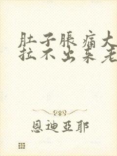 肚子胀痛大便又拉不出来老放屁