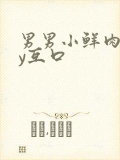 男男小鲜肉gay互口