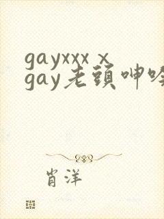 gayxxxⅹgay老头呻吟视频