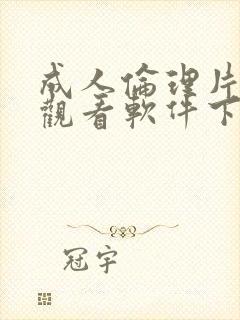 成人伦理片在线观看软件下载