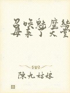 召唤魅魔结果义母来了天堂电影院