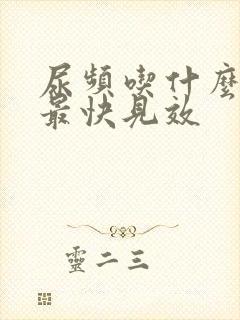 尿频吃什么中药最快见效