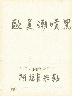 欧美潮喷黑人封面