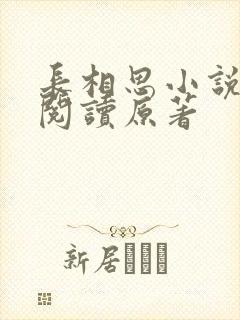 长相思小说全文阅读原著