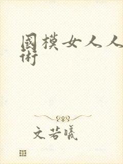 国模女人人体艺术