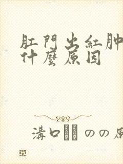 肛门出红肿瘙痒什么原因