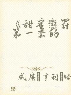 《甜蜜惩罚2》第一季的