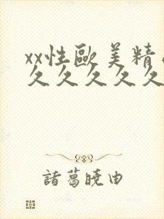 xx性欧美精品久久久久久