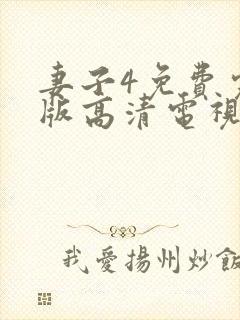 妻子4免费完整版高清电视剧在线看封面