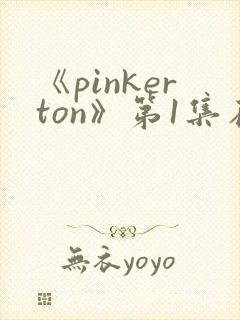 《pinkerton》第1集在线播放免费观看