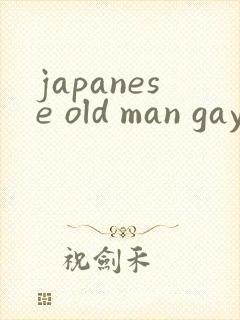 japanese old man gay呻吟